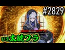 【英傑大戦】 決めるぞ！下剋上 #2829 vs太琥ワラ