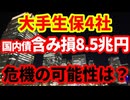 【日本経済】金利上昇で生保4社国内債券含み損が8.5兆円に拡大！危機につながっていく可能性について解説！