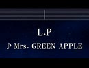 練習用カラオケ♬ L.P - Mrs. GREEN APPLE 【ガイドメロディ付】 インスト, BGM, 歌詞 ふりがな