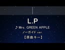 カラオケ♬ L.P - Mrs. GREEN APPLE 【ガイドメロディなし】 インスト, 歌詞 ふりがな
