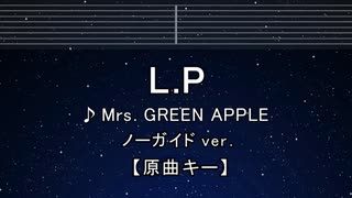 カラオケ♬ L.P - Mrs. GREEN APPLE 【ガイドメロディなし】 インスト, 歌詞 ふりがな