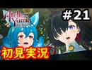 【初見】萌えを思い出すユミアのアトリエ実況プレイ #21【ネタバレ注意】