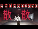【音mad】大り穢り