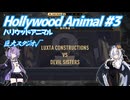 【Hollywood Animal】銀幕の影で #3 【VOICEROID実況】