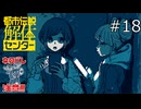 未解決事件って怖いよね【都市伝説解体センター 実況プレイ】part18