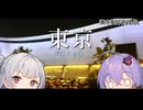 【VOICEROID旅行】小春六花と結月ゆかりと共に行く、デレ10thツアー東京・東京旅行【小春六花・結月ゆかり】