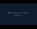 明日も今日のように生きるfeat.初音ミク