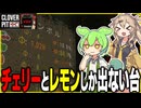 チェリーとレモンしか出ない台なら流石にコインがいっぱい稼げる説【CLOVER PIT】