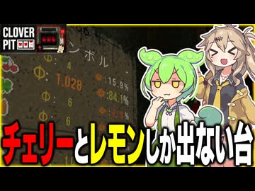 チェリーとレモンしか出ない台なら流石にコインがいっぱい稼げる説【CLOVER PIT】