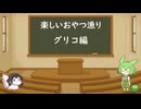 【DBTB】レイダーのおやつ漁り（民間探索）グリコ編