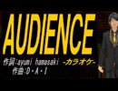【ニコカラ】ＡＵＤＩＥＮＣＥ【off vocal】