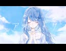 アオノトリ／可不