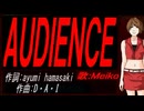 【MEIKO】ＡＵＤＩＥＮＣＥ【カバー曲】