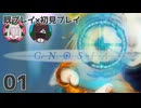 騙し合いのはじまり【グノーシア｜#1】