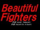 Ｂｅａｕｔｉｆｕｌ Ｆｉｇｈｔｅｒｓ