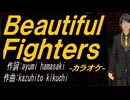 【ニコカラ】Ｂｅａｕｔｉｆｕｌ Ｆｉｇｈｔｅｒｓ【off vocal】