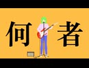 ウツギ - 何者 / feat.GUMI