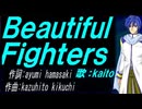 【KAITO】Ｂｅａｕｔｉｆｕｌ Ｆｉｇｈｔｅｒｓ【カバー曲】