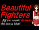 【MEIKO】Ｂｅａｕｔｉｆｕｌ Ｆｉｇｈｔｅｒｓ【カバー曲】