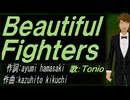 【TONIO】Ｂｅａｕｔｉｆｕｌ Ｆｉｇｈｔｅｒｓ【カバー曲】