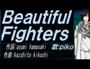 【PIKO】Ｂｅａｕｔｉｆｕｌ Ｆｉｇｈｔｅｒｓ【カバー曲】