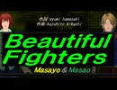 【Masayo＆Masao】Ｂｅａｕｔｉｆｕｌ Ｆｉｇｈｔｅｒｓ【カバー曲】