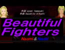 【Naomi＆Naoki】Ｂｅａｕｔｉｆｕｌ Ｆｉｇｈｔｅｒｓ【カバー曲】