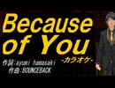 【ニコカラ】Ｂｅｃａｕｓｅ ｏｆ Ｙｏｕ【off vocal】