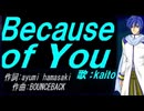 【KAITO】Ｂｅｃａｕｓｅ ｏｆ Ｙｏｕ【カバー曲】