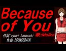 【MEIKO】Ｂｅｃａｕｓｅ ｏｆ Ｙｏｕ【カバー曲】