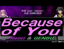 【GENBU&Renri】Ｂｅｃａｕｓｅ ｏｆ Ｙｏｕ【カバー曲】