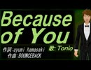 【TONIO】Ｂｅｃａｕｓｅ ｏｆ Ｙｏｕ【カバー曲】