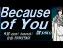【PIKO】Ｂｅｃａｕｓｅ ｏｆ Ｙｏｕ【カバー曲】