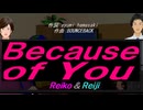 【Reiko＆Reiji】Ｂｅｃａｕｓｅ ｏｆ Ｙｏｕ【カバー曲】
