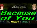 【Masayo＆Masao】Ｂｅｃａｕｓｅ ｏｆ Ｙｏｕ【カバー曲】