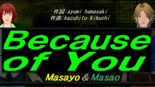 【Masayo＆Masao】Ｂｅｃａｕｓｅ ｏｆ Ｙｏｕ【カバー曲】