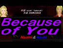 【Naomi＆Naoki】Ｂｅｃａｕｓｅ ｏｆ Ｙｏｕ【カバー曲】