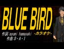 【ニコカラ】ＢＬＵＥ ＢＩＲＤ【off vocal】