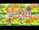 星のカービィロボボプラネット ストーンまとめ