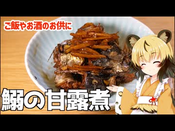 おつかれごはん#199「鰯の甘露煮」