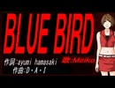 【MEIKO】ＢＬＵＥ ＢＩＲＤ【カバー曲】