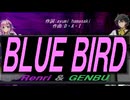 【GENBU&Renri】ＢＬＵＥ ＢＩＲＤ【カバー曲】
