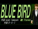 【TONIO】ＢＬＵＥ ＢＩＲＤ【カバー曲】