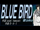 【PIKO】ＢＬＵＥ ＢＩＲＤ【カバー曲】