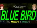 【Masayo＆Masao】ＢＬＵＥ ＢＩＲＤ【カバー曲】
