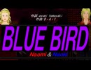 【Naomi＆Naoki】ＢＬＵＥ ＢＩＲＤ【カバー曲】
