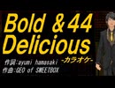 【ニコカラ】Ｂｏｌｄ ＆４４ Ｄｅｌｉｃｉｏｕｓ【off vocal】
