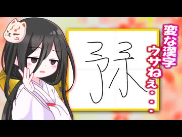 漢字マスターうさぎ【中国うさぎ生誕祭2048】
