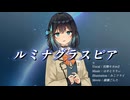 【MV】ルミナグラスピア /はやとりりぃ feat.宮舞モカ sv2