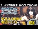 【ゲーム会社の歴史】80年代に「AI軍団バトル」を実現した伝説のゲーム会社　呉ソフトウエア工房の全歴史【ゴチャキャラシステム誕生秘話】